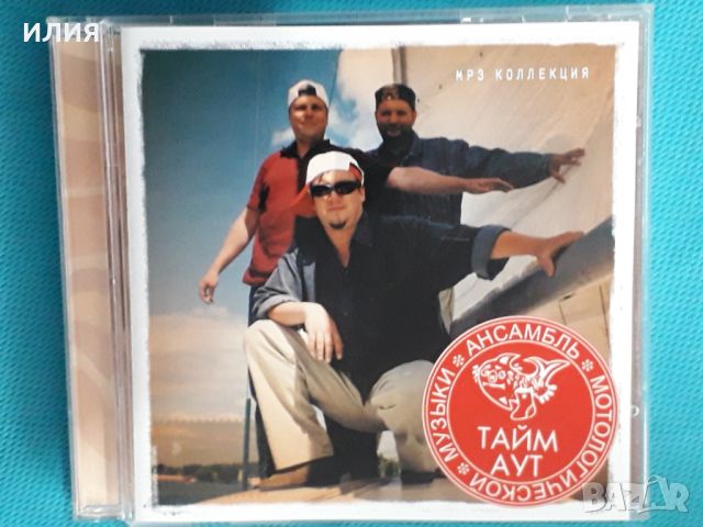 Тайм Аут 1992-2003(8 albums + Video)(Hard Rock,Blues Rock)(Формат MP-3), снимка 1 - CD дискове - 45591934
