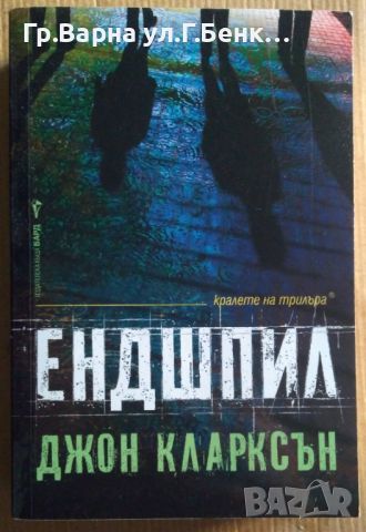 Ендшпил  Джон Кларксън 14лв, снимка 1 - Художествена литература - 46528273