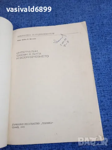 Койчо Витанов - Интегрални схеми в бита и всекидневието , снимка 4 - Специализирана литература - 48145826