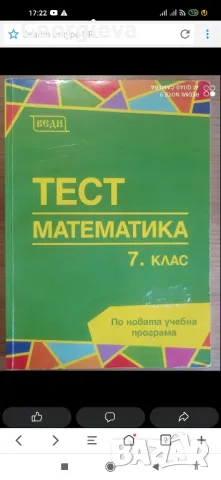 Помагала за кандидатстване след седми клас , снимка 7 - Учебници, учебни тетрадки - 47054441