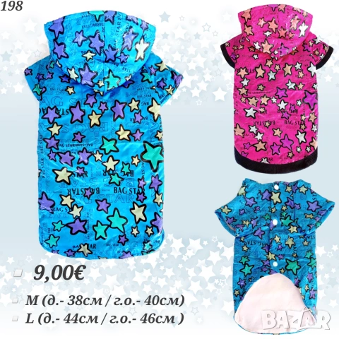 Яке за куче. Дрехи за кучета. Грейка за куче. Кучешки дрехи. Якета за кучета. Дъждобран за куче