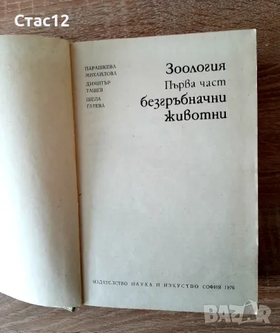 Зоология-1-ва част-Безгръбначни животниП.МихайловаД.Ташев.Ш.Гатева, снимка 2 - Специализирана литература - 48479658