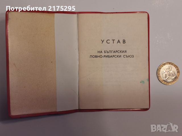 Устав на Българския ловно-рибарски съюз-1978г., снимка 2 - Антикварни и старинни предмети - 46651809