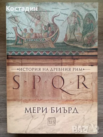 S P Q R История на Древния Рим - Мери Биърд , снимка 1 - Художествена литература - 47142567