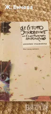 Десетото откровение на Селестинското пророчество