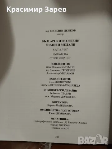 Каталог на българските ордени и медали, снимка 8 - Нумизматика и бонистика - 47898672