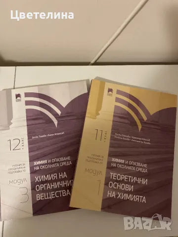 Продавам учебници по химия и биология, снимка 6 - Учебници, учебни тетрадки - 47552092