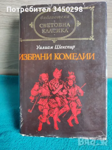 Уилиам Шекспир- Избрани творби, снимка 1 - Художествена литература - 47245614