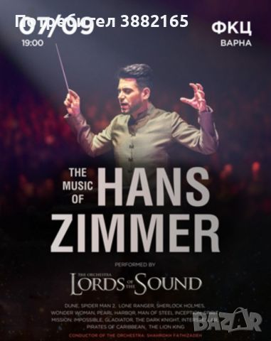 2 Билета за концерт - THE MUSIC OF HANS ZIMMER. Lords of the sound, снимка 1