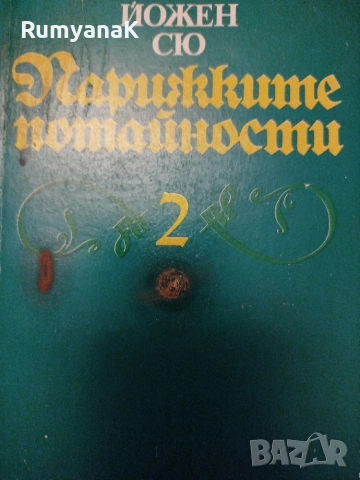 Йожен Сю - Парижките потайности 1-3, снимка 3 - Художествена литература - 53539363