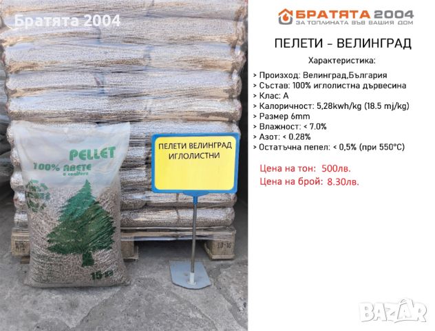 ПЕЛЕТИ FALO за гр. София и региона от БРАТЯТА 2004, снимка 2 - Пелети - 31430214