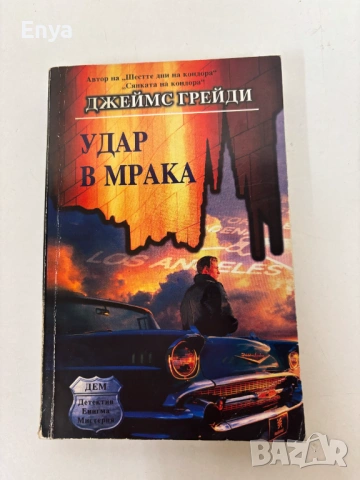 Удар в мрака - Джеймс Грейди