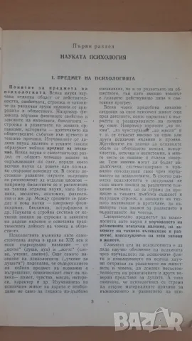 Психология 10 клас Народна Просвета, снимка 5 - Учебници, учебни тетрадки - 47053554