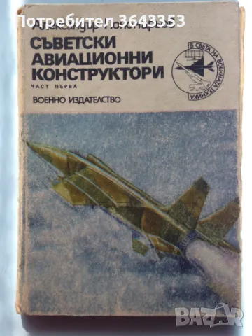 Съветски Авиационни Конструктори , снимка 1 - Енциклопедии, справочници - 47577949