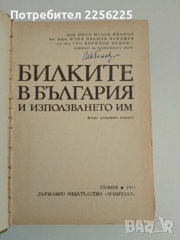 Билките в България и използването им, снимка 6 - Специализирана литература - 51100245
