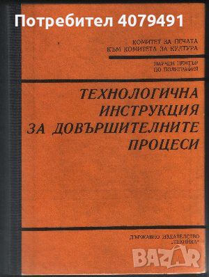 Технологична инструкция за довършителните процеси, снимка 1 - Специализирана литература - 45967772