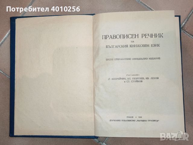 Антикварен джобен правописен речник 1954, снимка 6 - Антикварни и старинни предмети - 46050112