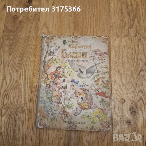 Лафонтен басни 1962   лошо състояние и овехтяване, снимка 1 - Детски книжки - 46089102