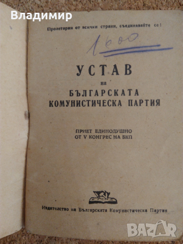 Юбилейнa значкa "40 години 9.IX", Устав на БКП 1949 г. и Кожен калъф, снимка 9 - Колекции - 45060960