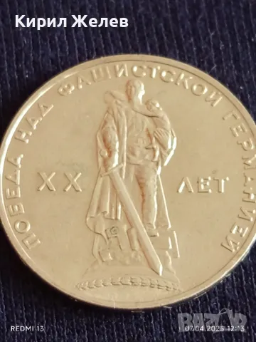 Юбилейна монета 1 рубла СССР 20г. от победата над ФАШИСТКА ГЕРМАНИЯ рядка 13718, снимка 8 - Нумизматика и бонистика - 49791573