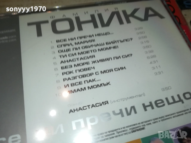 ФАМИЛИЯ ТОНИКА ЦД 0810251330, снимка 13 - CD дискове - 51985417