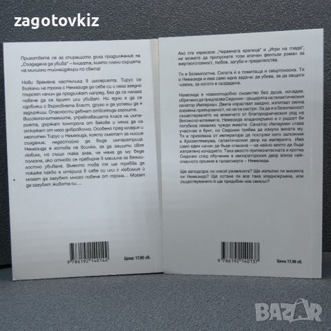 Дж. Кинкейд Враг на империята. Книга 1-2 , снимка 4 - Художествена литература - 46160277