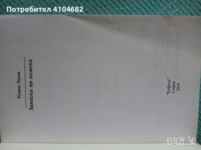 Книга Записки по немски, снимка 3 - Художествена литература - 45844186
