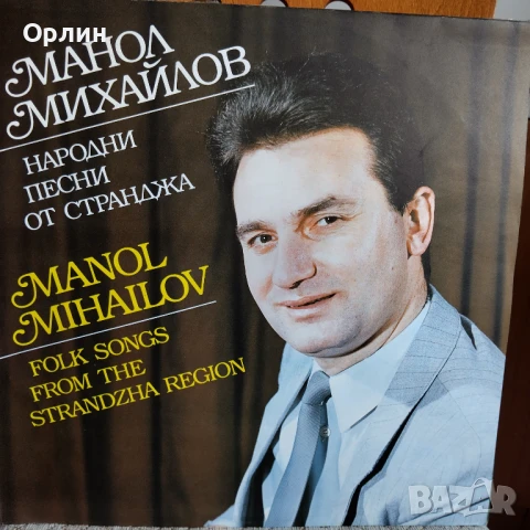 Грамофонна плоча - Манол Михайлов - Народни песни от Странджа