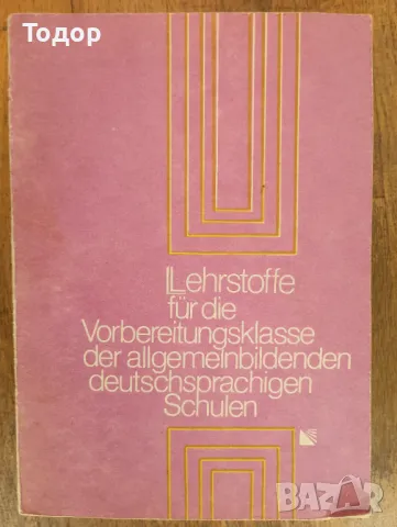 Lehrstoffe für die Vorbereitungsklasse der allgemeinbildenden deutschsprachigen Schulen немски език, снимка 1 - Чуждоезиково обучение, речници - 47397275