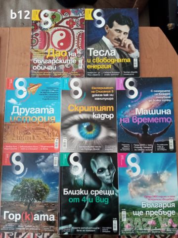"Списание 8" - различни броеве, снимка 1 - Списания и комикси - 45507037