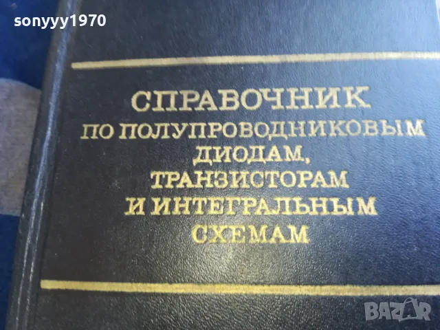 СПРАВОЧНИК ПО ПОЛУПРОВОДНИЦИ 1301251653, снимка 8 - Специализирана литература - 48666352