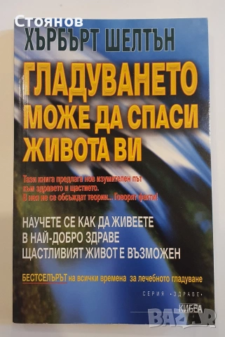 Гладуването може да спаси живота ви - Хърбърт Шелтън