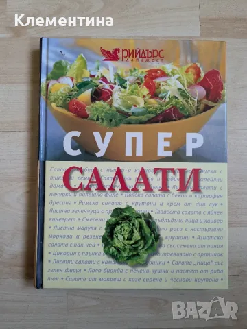 Супер салати , снимка 1 - Художествена литература - 46941159