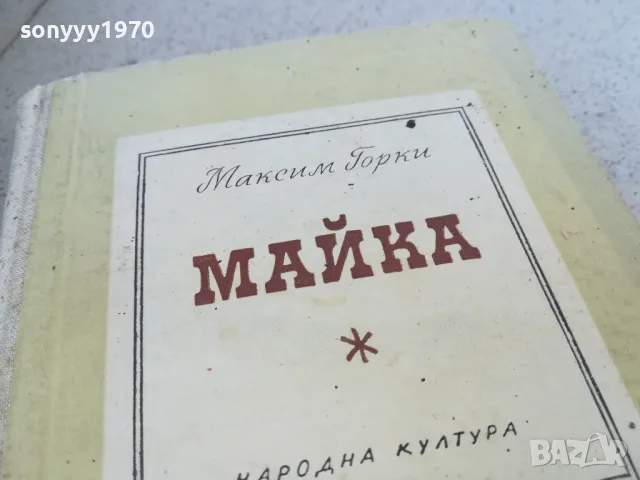 МАЙКА 0901251645, снимка 7 - Художествена литература - 48618063