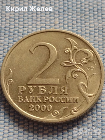 Юбилейна монета 2 рубли 2000г. Русия МОСКВА рядка перфектно състояние за КОЛЕКЦИОНЕРИ 43472, снимка 2 - Нумизматика и бонистика - 44985903