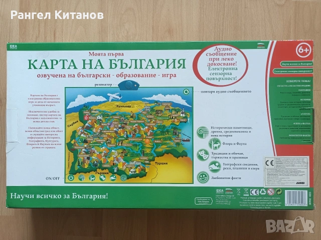 Моята първа Карта на България – Интерактивна Образователна Игра, снимка 4 - Образователни игри - 53459333