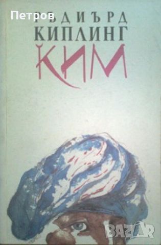 Ким - Ръдиард Киплинг , снимка 1 - Художествена литература - 46255734