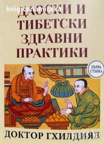 Даоски и тибетски здравни практики - Гхилдиял, снимка 1 - Други - 46643355