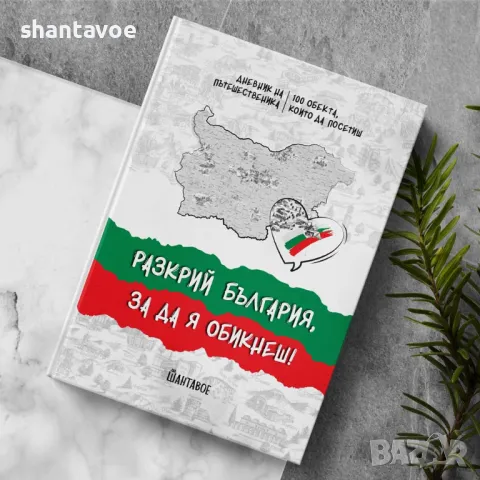 Дневник на пътешественика Разкрий България с подбрани 100 обекта, снимка 1 - Подаръци за рожден ден - 49368317