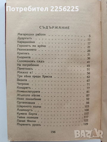 Аламинутъ, снимка 9 - Художествена литература - 54189843