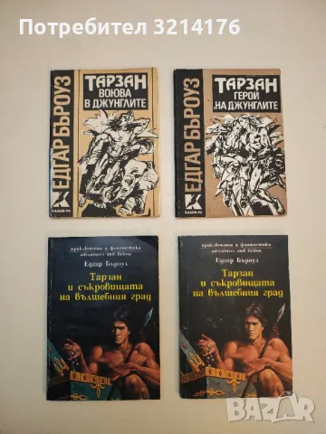Тарзан и съкровищата на Вълшебния град - Едгар Бъроуз