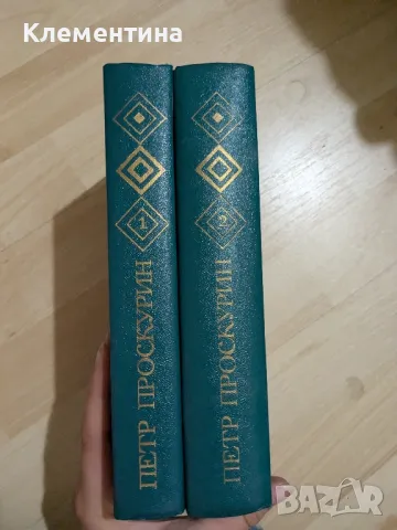 Избранные произведения в двух томах. Том 1-2
Петр Проскурин, снимка 2 - Художествена литература - 47081817