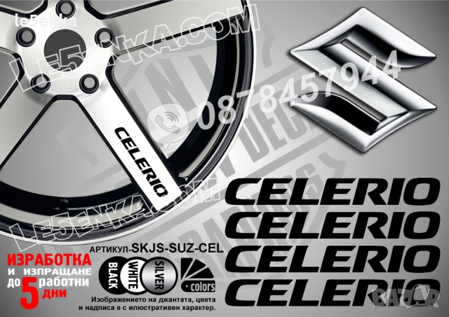 Suzuki Celerio надписи за спици