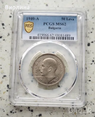 50 лева 1940 MS 62 PCGS , снимка 1 - Нумизматика и бонистика - 43988862