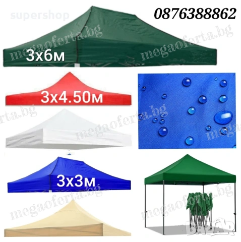 Водоустойчиво Покривало за Шатра Хармоника 3х3 5 цвята, снимка 3 - Градински мебели, декорация  - 54000674