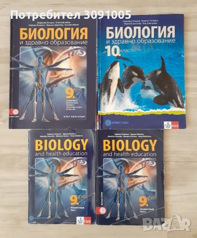 Учебници по биология, снимка 1 - Учебници, учебни тетрадки - 45696794