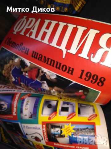 Списание Шампиони брой 14-15 юли 1998г Мондиал 1998 г по футбол , снимка 7 - Футбол - 45917680
