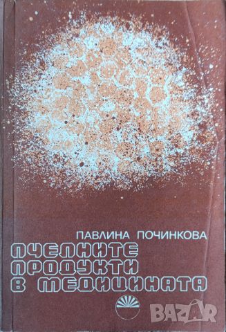 Павлина Починкова - "Пчелните продукти в медицината" , снимка 1 - Художествена литература - 45826647