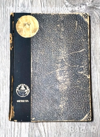 Малка железопътна библиотека -1939 ,Зрение,цветоусещане, снимка 4 - Антикварни и старинни предмети - 52258050