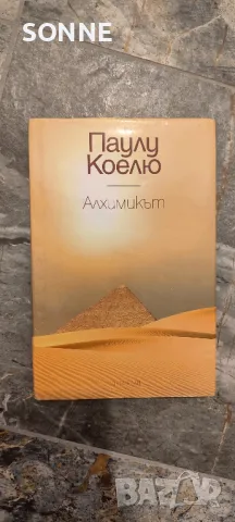 Паулу Коелю "Алхимикът" , снимка 1 - Художествена литература - 24569844